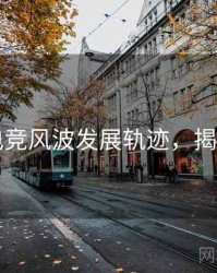 吃瓜电竞风波发展轨迹，揭秘真相