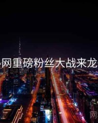 黑料网重磅粉丝大战来龙去脉