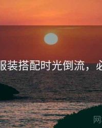 秀人网服装搭配时光倒流，必看指南