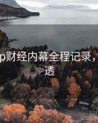 麻豆app财经内幕全程记录，带你看透