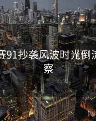 每日大赛91抄袭风波时光倒流趋势洞察