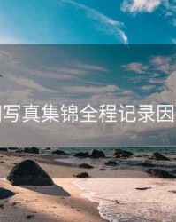 秀人网写真集锦全程记录因果梳理