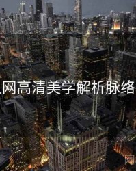 秀人网高清美学解析脉络揭秘