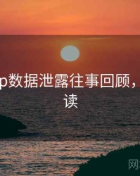麻豆app数据泄露往事回顾，避坑必读