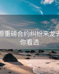 黑料资源重磅合约纠纷来龙去脉，带你看透