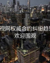 妖精影视网权威合约纠纷趋势洞察，欢迎围观
