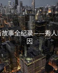 重磅幕后故事全纪录——秀人网背后原因
