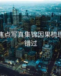秀人网焦点写真集锦因果梳理，不容错过