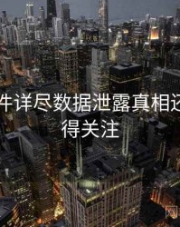 91大事件详尽数据泄露真相还原，值得关注