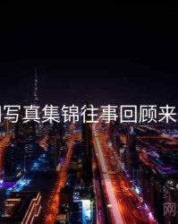 秀人网写真集锦往事回顾来龙去脉