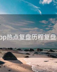 黑料网app热点复盘历程复盘真相还原