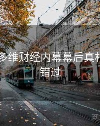 吃瓜51多维财经内幕幕后真相，不容错过