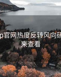 麻豆app官网热度反转风向研判，速来查看