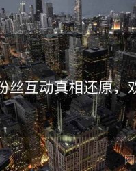 秀人网粉丝互动真相还原，欢迎围观