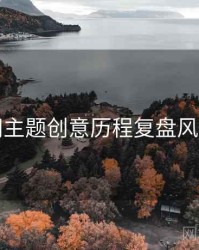 秀人网主题创意历程复盘风向研判