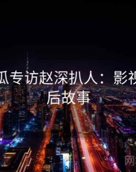 每日吃瓜专访赵深扒人：影视揭秘幕后故事