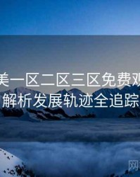 精品欧美一区二区三区免费观看话题解析发展轨迹全追踪