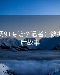 每日大赛91专访李记者：数据泄露幕后故事