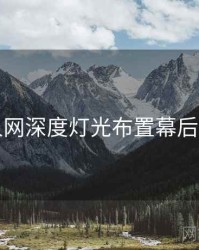 秀人网深度灯光布置幕后真相