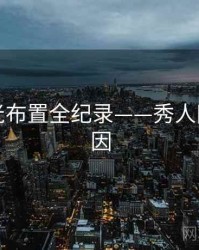 重磅灯光布置全纪录——秀人网背后原因