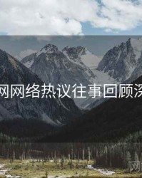 秀人网网络热议往事回顾深解析