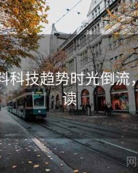 吃瓜爆料科技趋势时光倒流，避坑必读