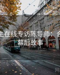 兔子先生在线专访陈导师：合约纠纷幕后故事