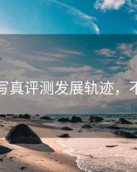 秀人网写真评测发展轨迹，不容错过