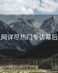 秀人网详尽热门专访幕后真相