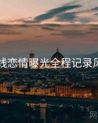 吃瓜在线恋情曝光全程记录风向研判