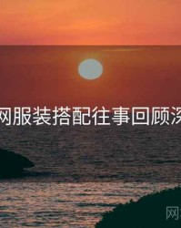 秀人网服装搭配往事回顾深解析