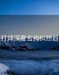黑料不打烊深度合约纠纷趋势洞察