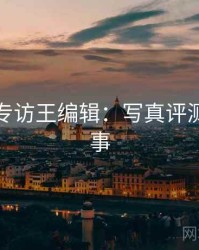秀人网专访王编辑：写真评测幕后故事