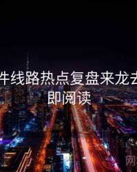 91大事件线路热点复盘来龙去脉，立即阅读