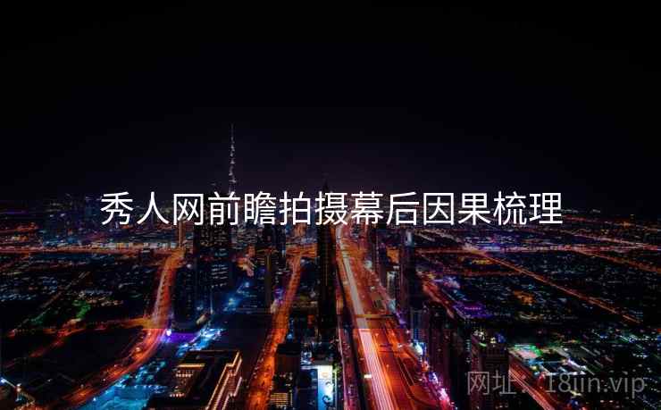 秀人网前瞻拍摄幕后因果梳理