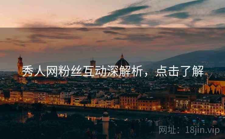 秀人网粉丝互动深解析，点击了解