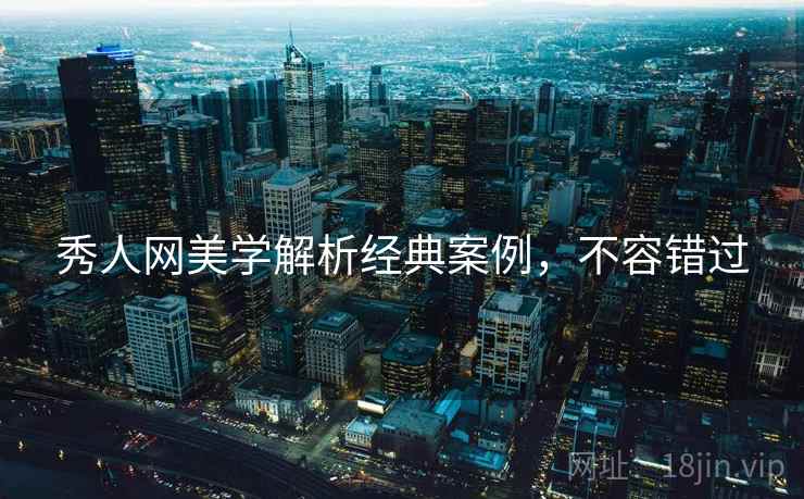 秀人网美学解析经典案例，不容错过