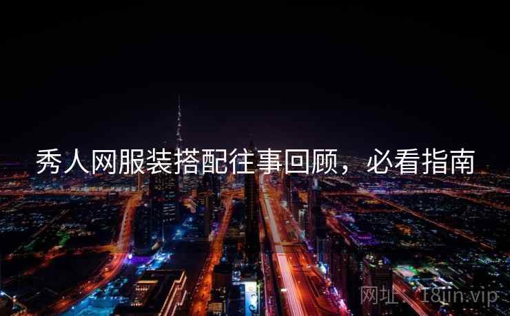 秀人网服装搭配往事回顾，必看指南