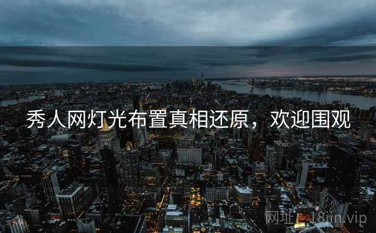 秀人网灯光布置真相还原，欢迎围观