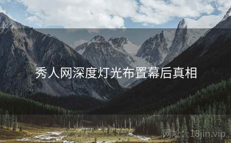 秀人网深度灯光布置幕后真相