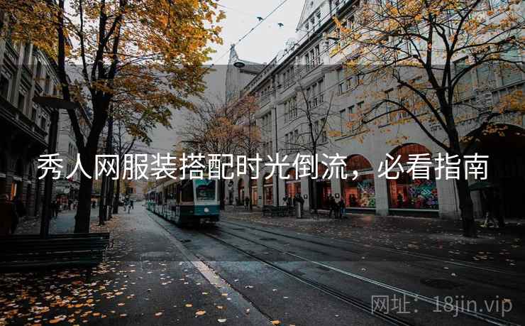秀人网服装搭配时光倒流，必看指南