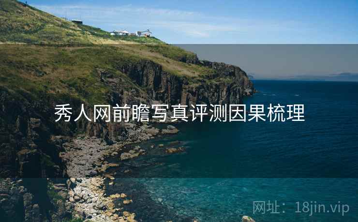秀人网前瞻写真评测因果梳理