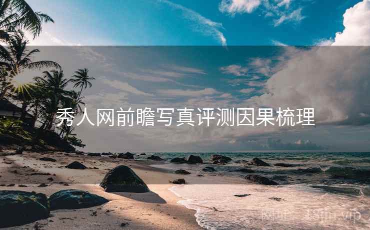 秀人网前瞻写真评测因果梳理