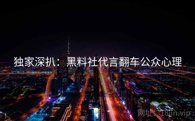 独家深扒：黑料社代言翻车公众心理