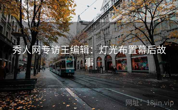 秀人网专访王编辑：灯光布置幕后故事