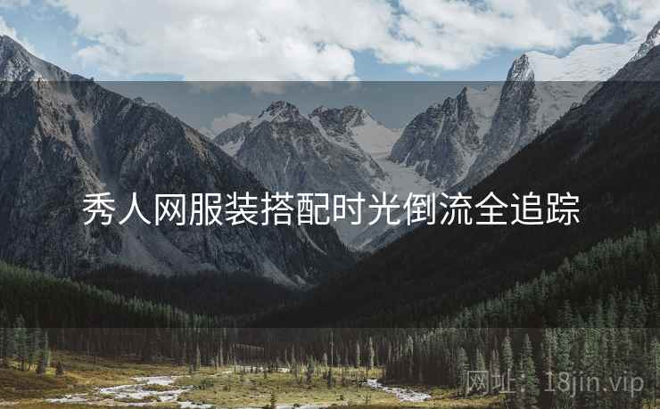 秀人网服装搭配时光倒流全追踪