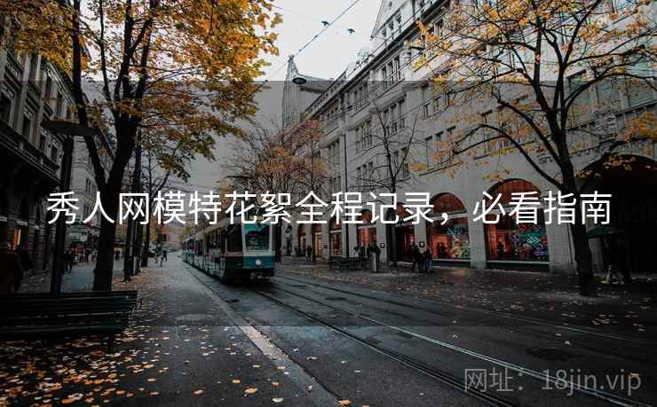 秀人网模特花絮全程记录，必看指南