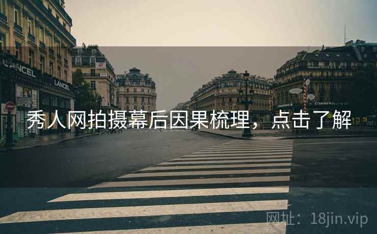 秀人网拍摄幕后因果梳理，点击了解