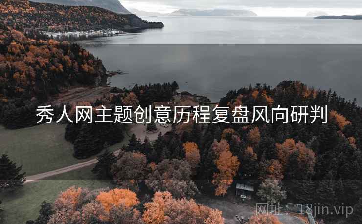 秀人网主题创意历程复盘风向研判