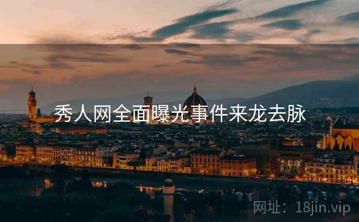 秀人网全面曝光事件来龙去脉
